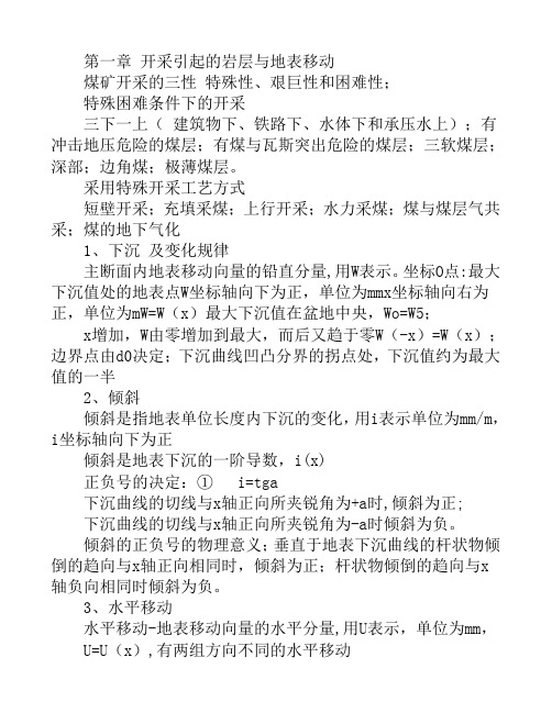 第一章 开采引起的岩层与地表移动