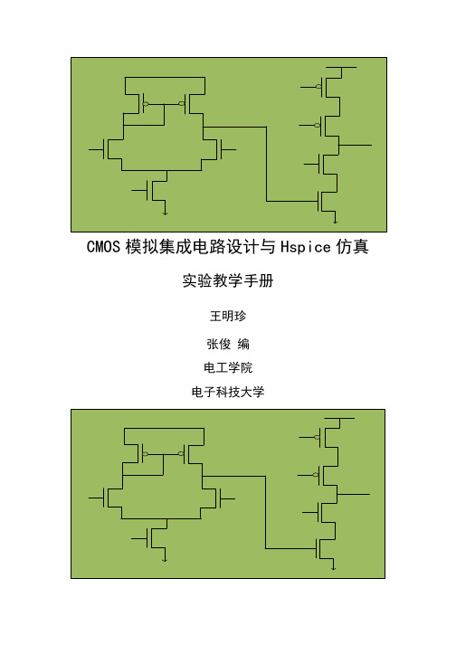 电子科技大学CMOS模拟集成设计Hspice仿真