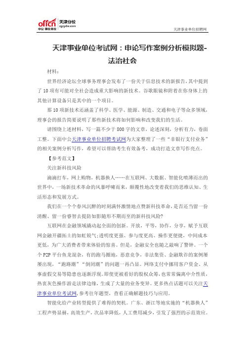 天津事业单位考试网：申论写作案例分析模拟题-法治社会
