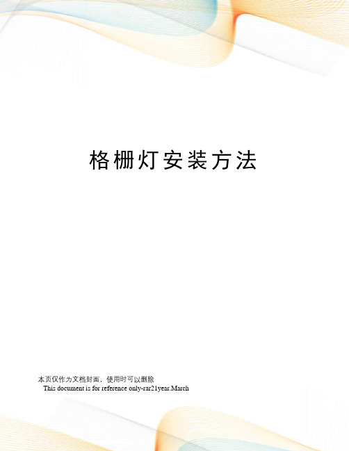 格栅灯安装方法