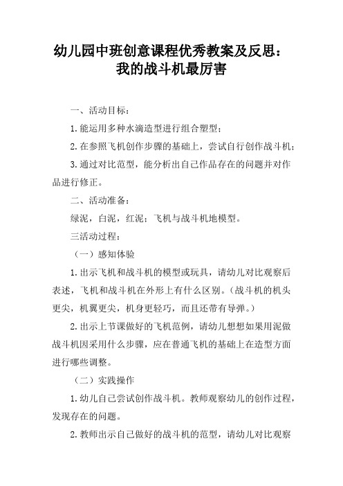 幼儿园中班创意课程优秀教案及反思：我的战斗机最厉害