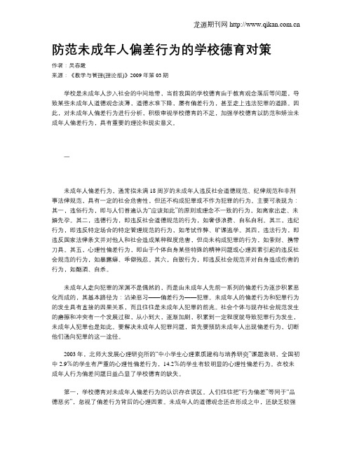防范未成年人偏差行为的学校德育对策