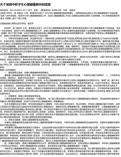 关于加强中职学生心理健康教育的提案