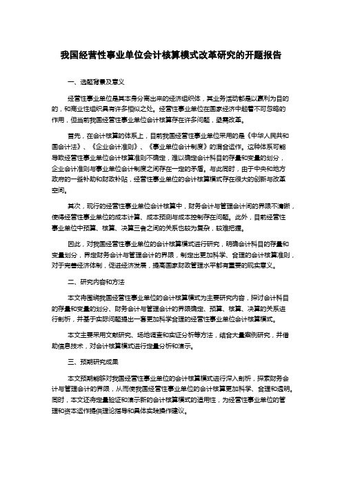 我国经营性事业单位会计核算模式改革研究的开题报告