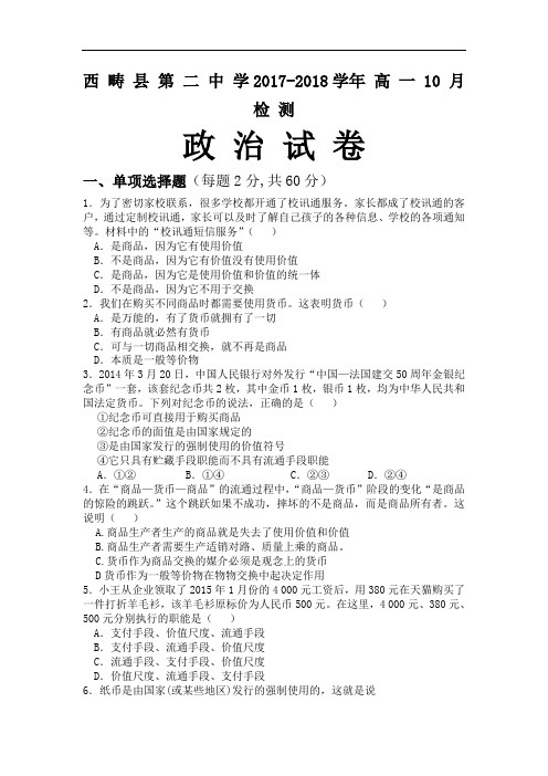 云南省西畴县第二中学2017-2018学年高一上学期10月检测政治试卷 Word版含答案
