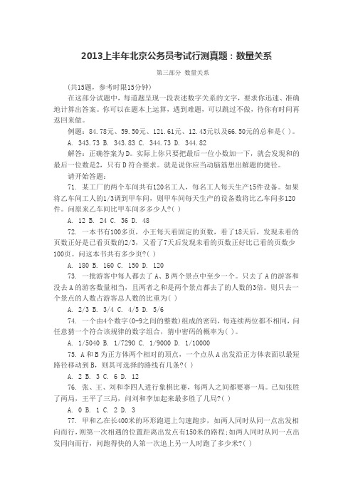 2013上半年北京公务员考试行测真题：数量关系
