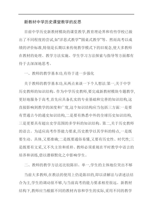 【主题征文】新教材中学历史课堂教学的反思