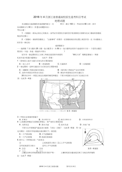 2018年4月浙江省普通高校招生选考科目考试地理试题及答案(2),推荐文档