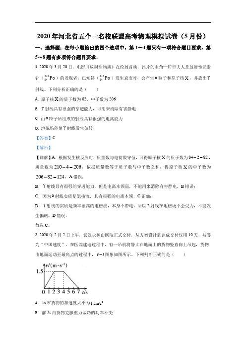 河北省五个一名校联盟2020届高三下学期5月模拟物理试卷 Word版含解析