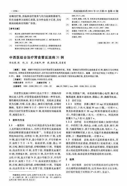 中西医结合治疗胃食管反流病31例