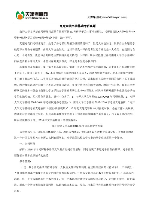 南开大学文学基础考研真题