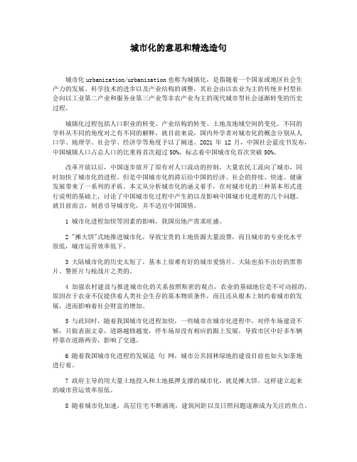 城市化的意思和精选造句