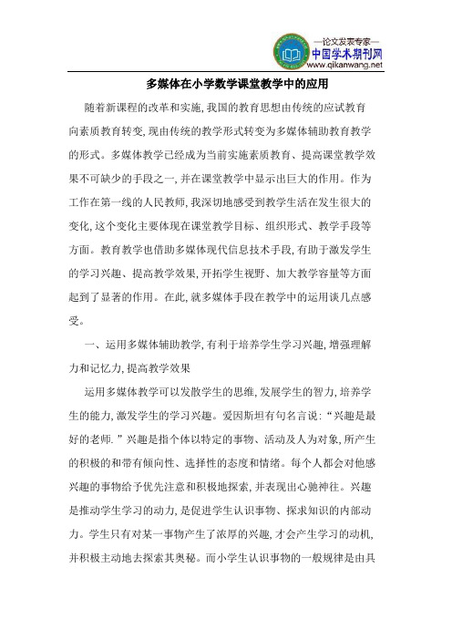 多媒体在小学数学课堂教学中的应用
