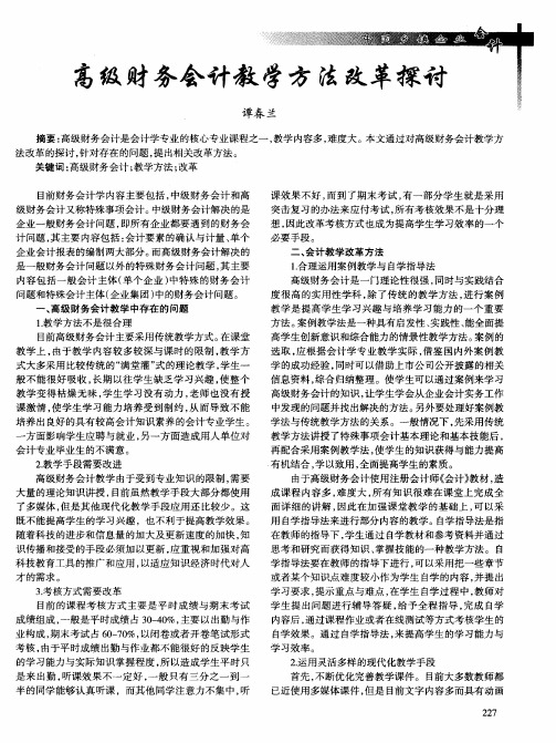 高级财务会计教学方法改革探讨