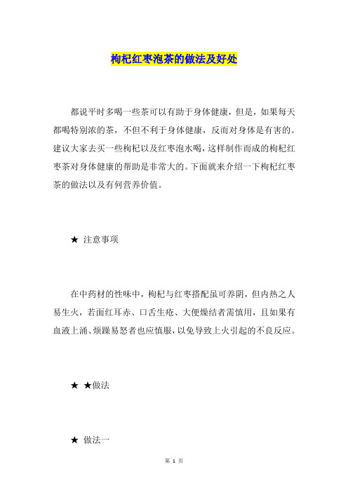 枸杞红枣泡茶的做法及好处