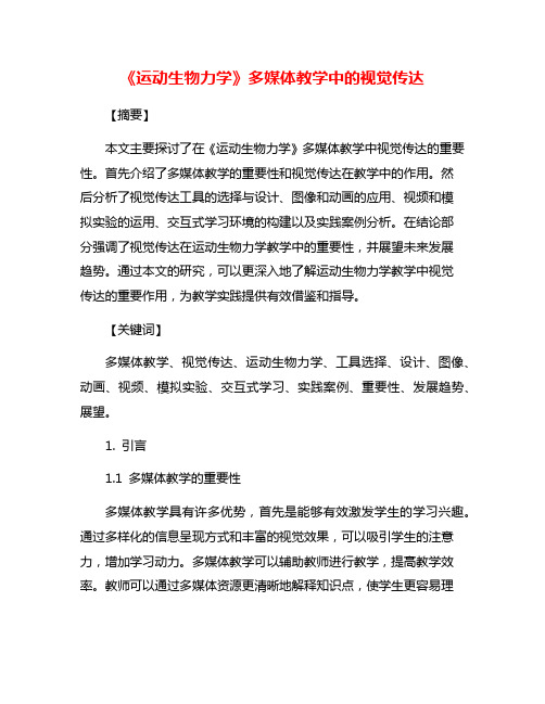 《运动生物力学》多媒体教学中的视觉传达