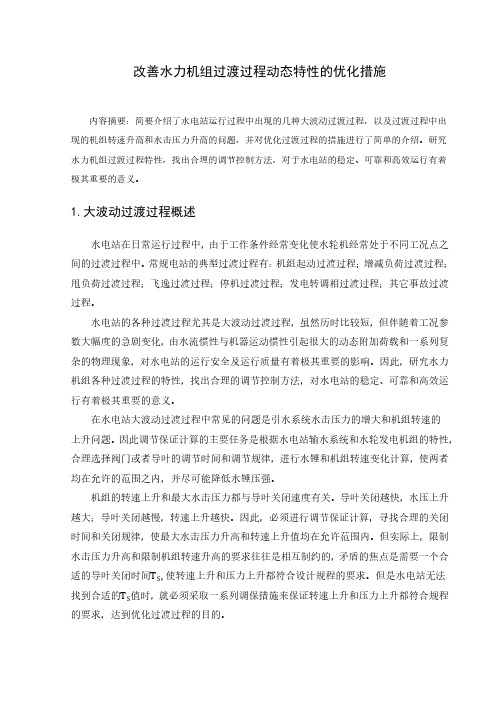 改善水力机组过渡过程动态特性的优化措施