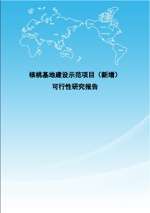 核桃基地建设示范项目(新增)可行性研究报告