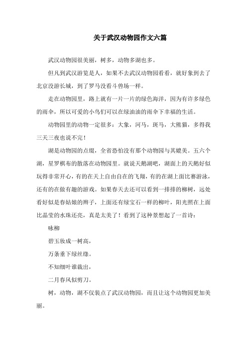 关于武汉动物园作文六篇范文精选