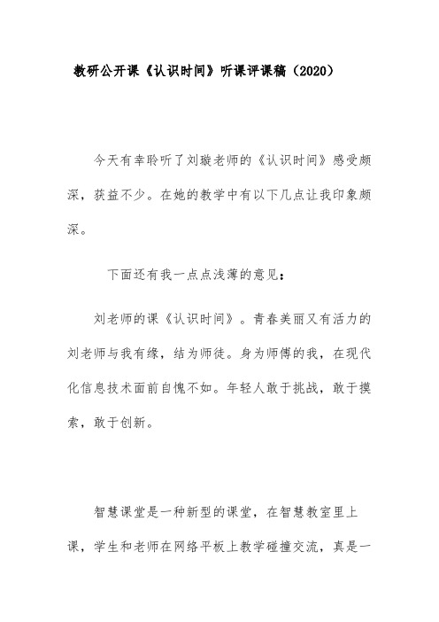 教研公开课《认识时间》听课评课稿(2020)