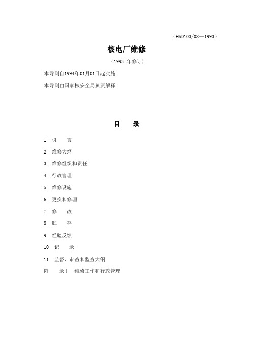 HAD103-08-1993-核电厂维修