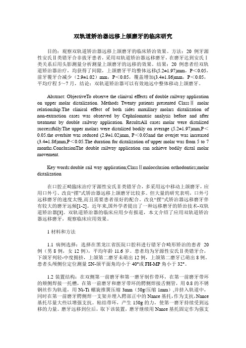 双轨道矫治器远移上颌磨牙的临床研究
