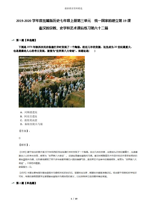 2019-2020学年度岳麓版历史七年级上册第三单元  统一国家的建立第19课  秦汉的宗教、史学和艺术课后练习第