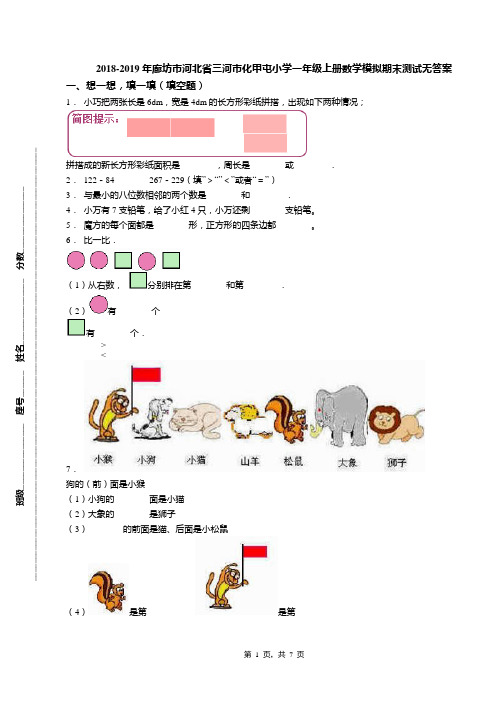 2018-2019年廊坊市河北省三河市化甲屯小学一年级上册数学模拟期末测试无答案