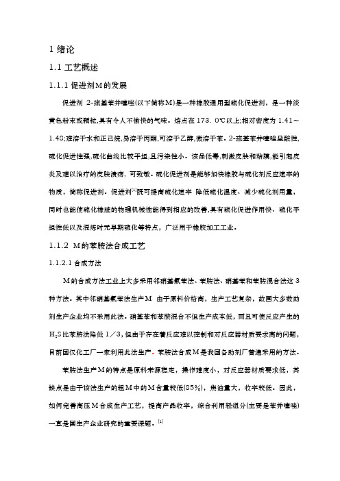 关于橡胶促进剂2_巯基苯并噻唑反应釜的理论设计说明