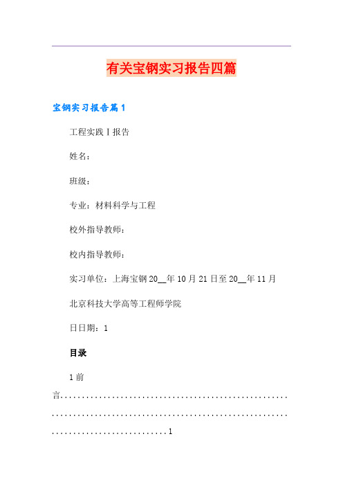 有关宝钢实习报告四篇