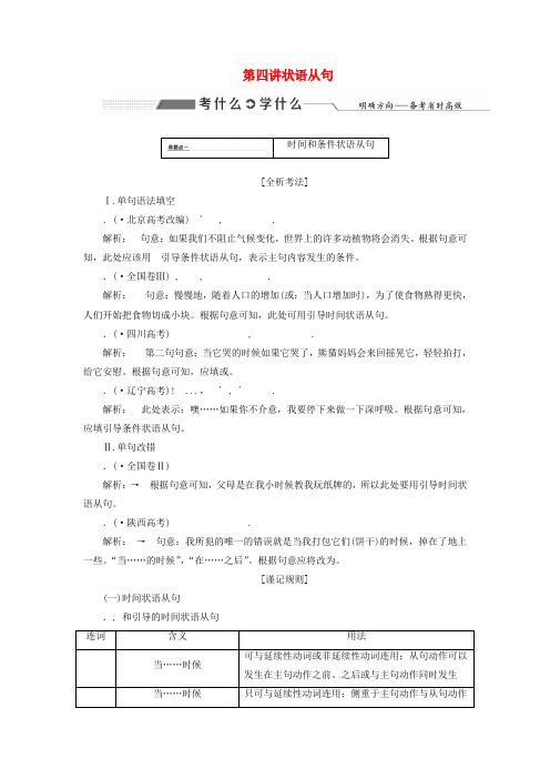 2020高考英语新创新一轮复习语法第三部分理清常用句式第四讲状语从句学案含解析牛津译林版