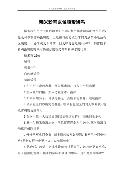 糯米粉可以做鸡蛋饼吗