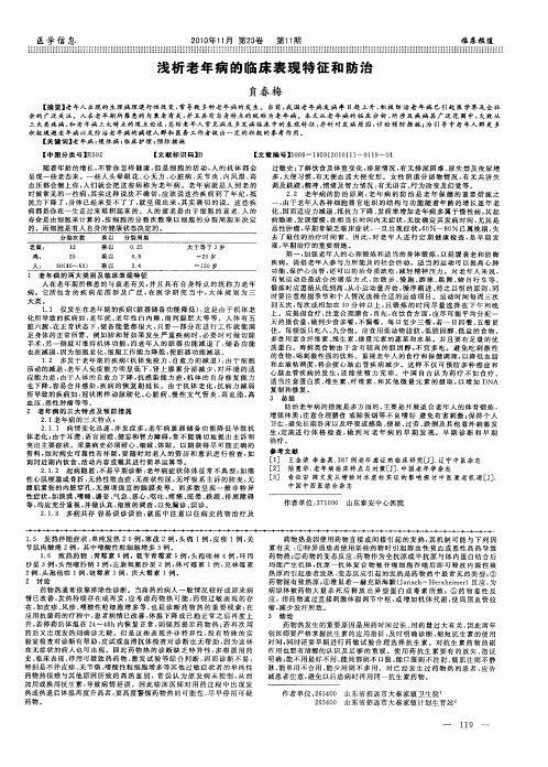 浅析老年病的临床表现特征和防治