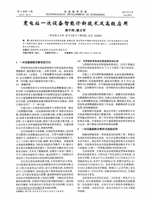 变电站一次设备智能诊断技术及高级应用