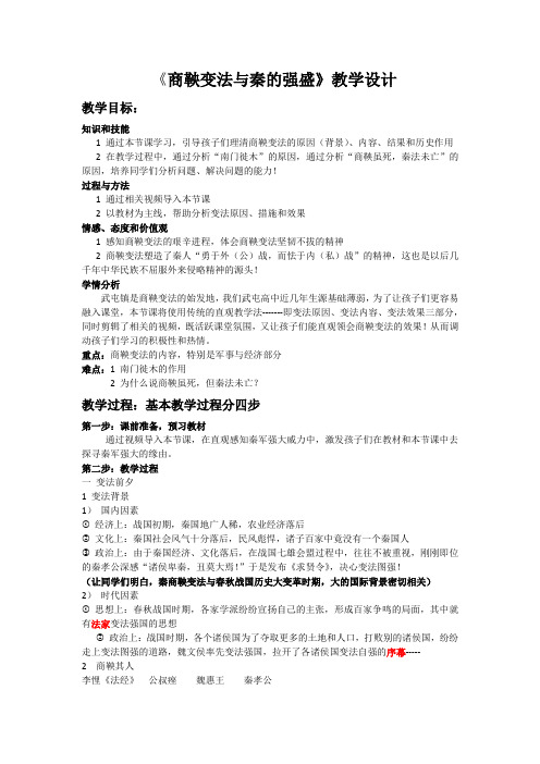 岳麓版高中历史选修一第二单元第4课《商鞅变法与秦的强盛》教学设计