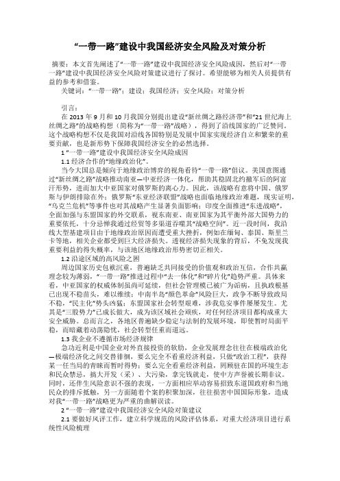 “一带一路”建设中我国经济安全风险及对策分析