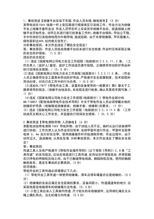 带电作业案例分析
