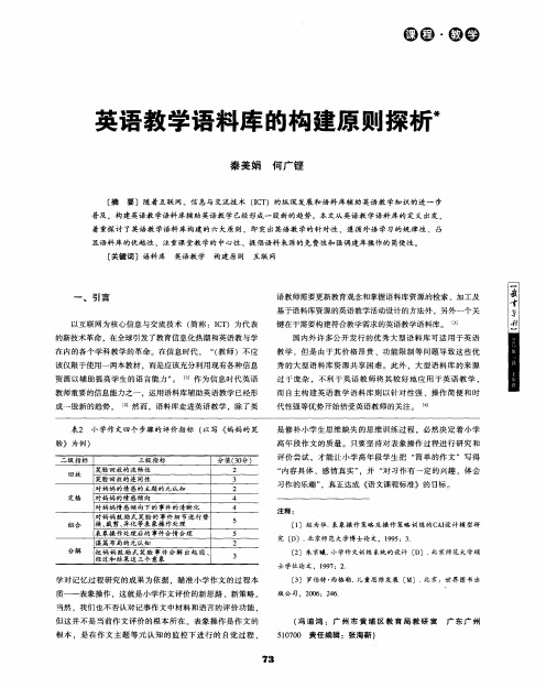 英语教学语料库的构建原则探析