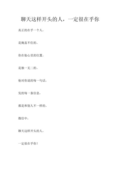 聊天这样开头的人,一定很在乎你