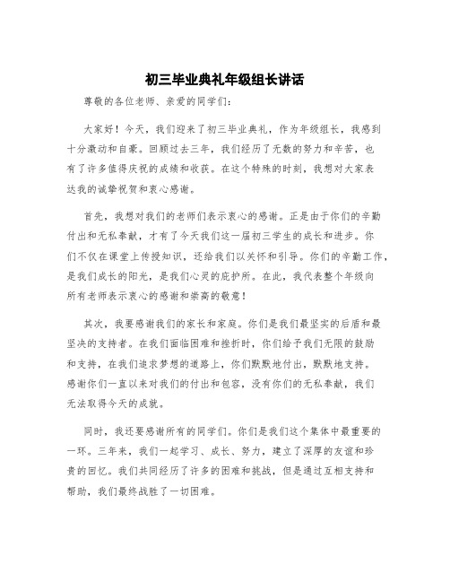 初三毕业典礼年级组长讲话