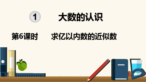 人教版小学数学四年级上册《第一单元 大数的认识：第6课时  求亿以内数的近似数》教学课件PPT