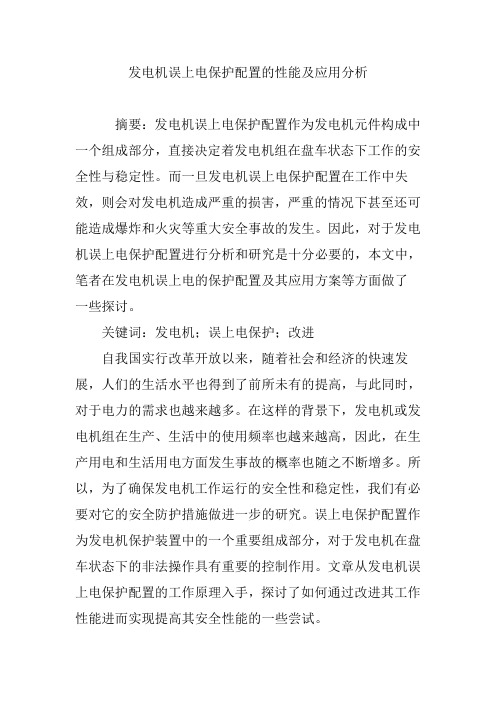 发电机误上电保护配置的性能及应用分析