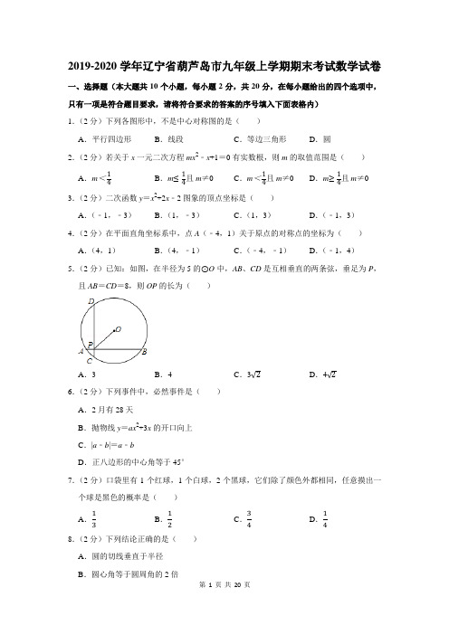 2019-2020学年辽宁省葫芦岛市九年级上学期期末考试数学试卷及答案解析