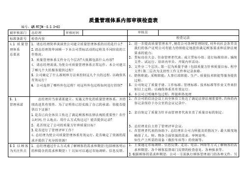 质量管理体系年度内审检查表-总经理
