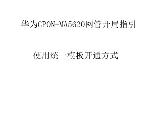 MA5620网管开局指引