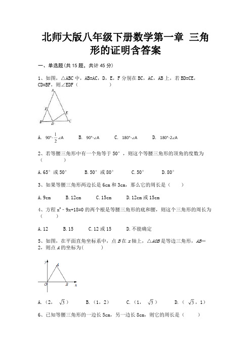 北师大版八年级下册数学第一章 三角形的证明含答案