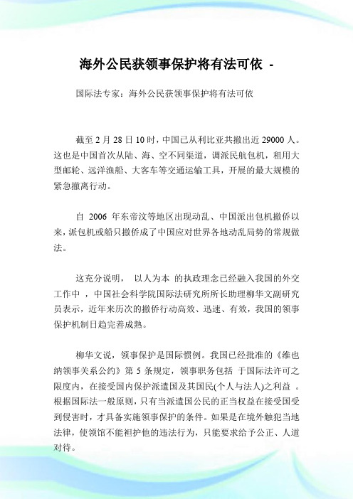 海外公民获领事保护将有法可依.doc