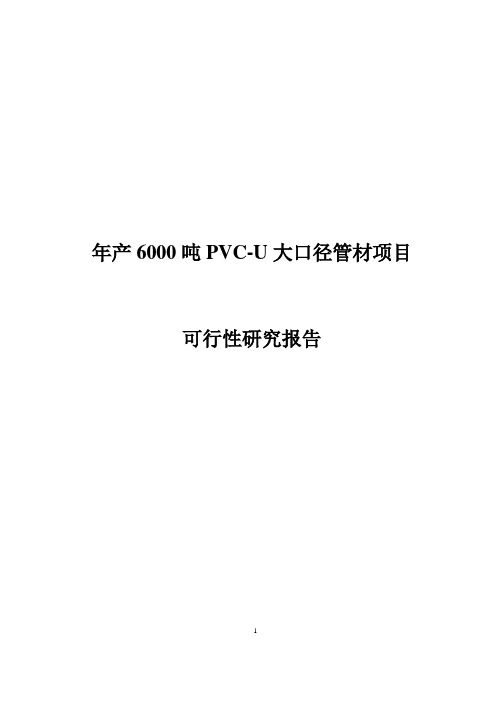 年产6000吨PVC-U大口径管材项目可行性研究报告