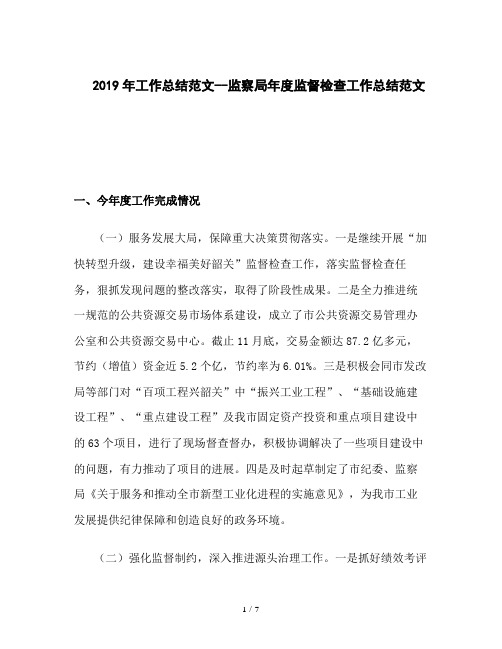 2019年工作总结范文--监察局年度监督检查工作总结范文