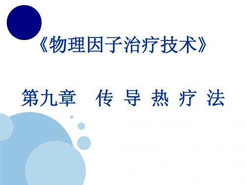 《物理因子治疗技术》第9章 传导热疗法(泥疗法)